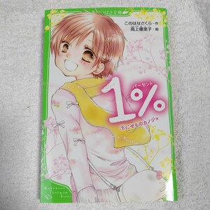 1% (9)にせものカノジョ (角川つばさ文庫) 新書 このはな さくら 高上 優里子 9784046317797