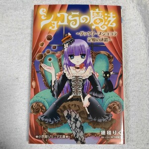 ショコラの魔法~ダックワーズショコラ 記憶の迷路~ (小学館ジュニア文庫) 穂積 りく みづほ 梨乃 9784092307223