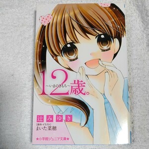 12歳。~いまのきもち~ (小学館ジュニア文庫) 辻 みゆき まいた 菜穂 9784092308756