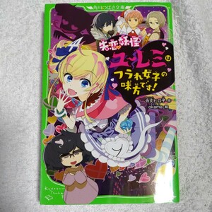 失恋妖怪ユーレミはフラれ女子の味方です! (角川つばさ文庫) 新書 令丈 ヒロ子 okama 9784046318572