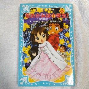 若おかみは小学生!PART12 花の湯温泉ストーリー (講談社青い鳥文庫) 新書 令丈 ヒロ子 亜沙美 9784062850346