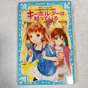 探偵チームKZ事件ノート キーホルダーは知っている (講談社青い鳥文庫) 新書 住滝 良 駒形 藤本 ひとみ 9784062852159