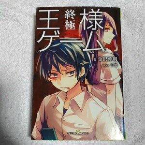 王様ゲーム 終極 (双葉社ジュニア文庫) 新書 金沢 伸明 9784575239324