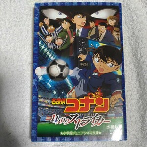 名探偵コナン 11人目のストライカー (ジュニア文庫) 水稀 しま 青山 剛昌 古内 一成 9784092306264