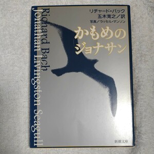 かもめのジョナサン (新潮文庫) リチャード・バック Richard Bach 五木 寛之 9784102159019