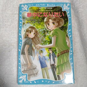 夢中になりたい 泣いちゃいそうだよ(10) (講談社青い鳥文庫) 新書 小林 深雪 牧村 久実 9784062851046