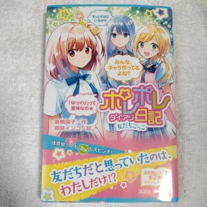 ポレポレ日記 友だちごっこ (講談社青い鳥文庫) 新書 倉橋 燿子 堀泉 インコ 9784062855334