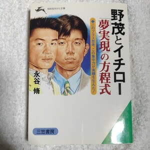 野茂とイチロー「夢実現」の方程式 このプラス思考、この集中力が実績を生んだ! (知的生きかた文庫) 永谷 脩 9784837908272