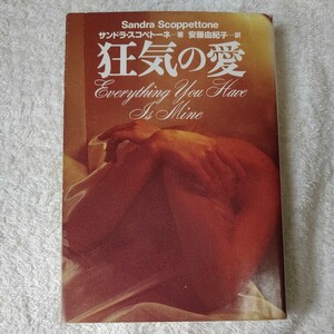 狂気の愛 (扶桑社ミステリー) サンドラ スコペトーネ Sandra Scoppettone 安藤 由紀子 9784594010102