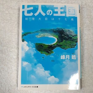 七人の王国 総理大臣は十七歳 (メディアワークス文庫) 峰月 皓 9784048864817