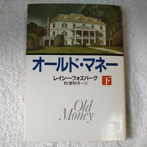 オールド・マネー〈下〉 (ハヤカワ・ミステリ文庫) レイシー フォズバーグ 秋津 知子 訳あり 9784150762520