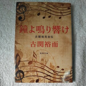 鐘よ鳴り響け 古関裕而自伝 (集英社文庫) 古関 裕而 9784087440591