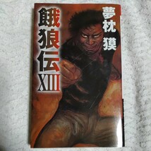 餓狼伝〈13〉 (FUTABA・NOVELS) 新書 夢枕 獏 9784575007244_画像1