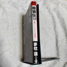 餓狼伝〈13〉 (FUTABA・NOVELS) 新書 夢枕 獏 9784575007244_画像3