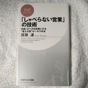 「しゃべらない営業」の技術　内気・口ベタを武器にする“省エネ型”セールス手法 （ＰＨＰビジネス新書） 渡瀬謙 9784569776521