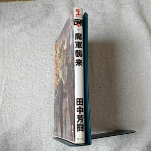 魔軍襲来 アルスラーン戦記(11) (カッパ・ノベルス) 新書 田中 芳樹 9784334076191の画像3