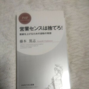 営業センスは捨てろ! 業績を上げるための逆転の発想 (PHPビジネス新書) 藤本 篤志 9784569692173