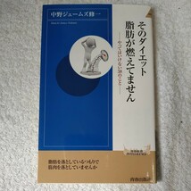 そのダイエット、脂肪が燃えてません (青春新書インテリジェンス) 中野ジェームズ修一 9784413044554_画像1