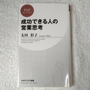 成功できる人の営業思考 (PHPビジネス新書) 太田 彩子 9784569801223