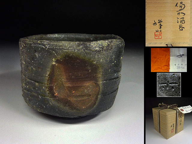送料込】 堀江祥山 酒器 www.retio.dk 備前 限定金額送料無料 牡丹餅