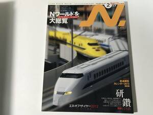 中古　鉄道模型 N.(エヌ)2013年2月号 / Nワールドを大総覧2012