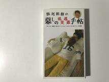 中古　※宛名書きサイン入り　飯尾和樹の暮しの現実逃避手帖_画像1