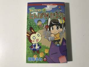 中古　おいでよ どうぶつの森 とんぼ村だより 1 / ファミ2コミックス　霜風るみ