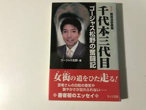 千代本三代目　福島県飯坂温泉置屋　ゴージャス松野の奮闘記 （福島県飯坂温泉置屋） ゴージャス松野／著