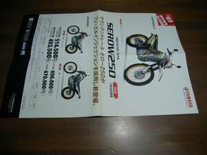 セロー250S　DG17J　販売店用ポスターカタログ