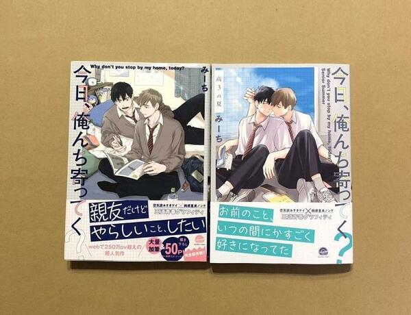 みーち「今日、俺んち寄ってく」「今日、俺んち寄ってく？ 高３の夏」★BLコミック2冊セット