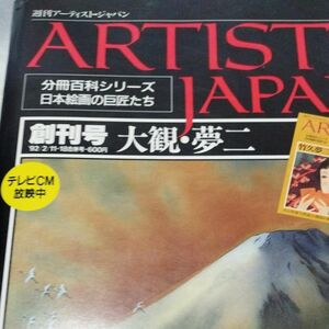 アーチストJAPAN創刊号 大観 夢二