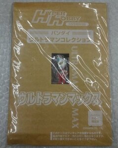 ★未開封 ハイパーホビー ９月号特別付録 バンダイ ウルトラマンコレクション ウルトラマンマックス キーホルダー フィギュア グッズ