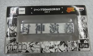 ★未開封 ジャンプ50周年ロゴキカクvol.3 封神演義 藤崎竜 グッズ