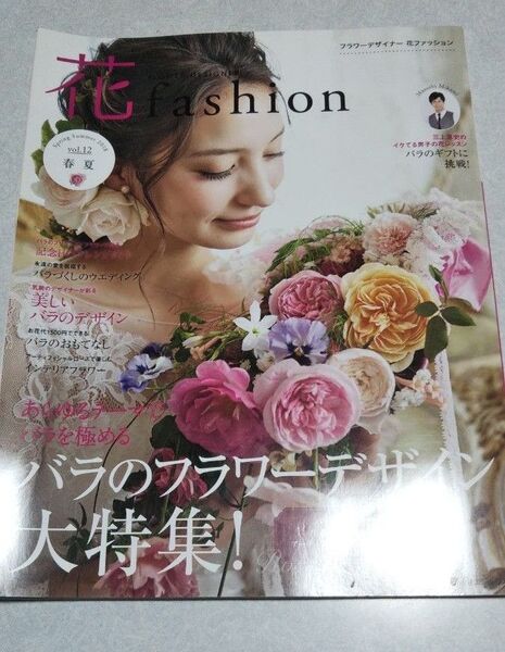 FLOWER DESIGNER 花fashion vol.12(2018Spring Summer) 日本フラワーデザイナー協会