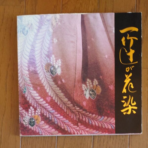 久保田一竹展 図録