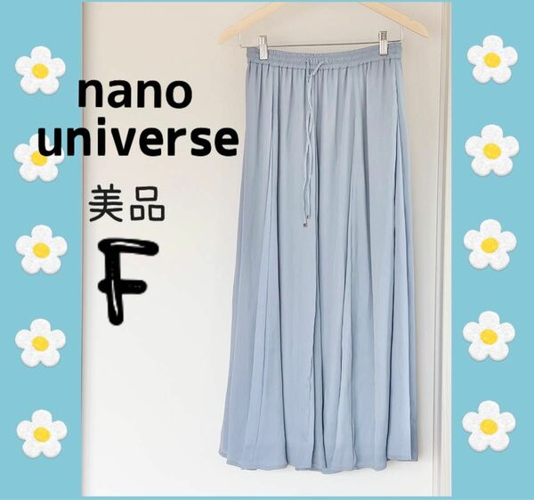 【美品】nano・universe◆ロングスカート◆ブルー◆春◆フリー◆プリーツ