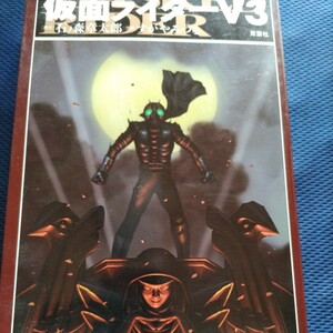 壮絶!アクションコミック　仮面ライダーＶ３　すがやみつる　ダブルライダー