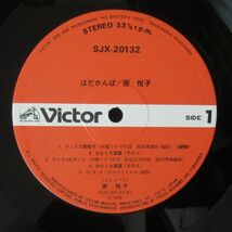 和DISCO LP/VICTOR/にっかつロマンポルノ系/帯,インサート付き美盤/原悦子-はだかんぼ/A-9977_画像6