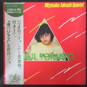 和JAZZ LP/国内盤オリジナル/AKETA’S DISC/帯・ライナー付き美品/Miyasaka Takashi Quintet-Soul Tomato/A-10031