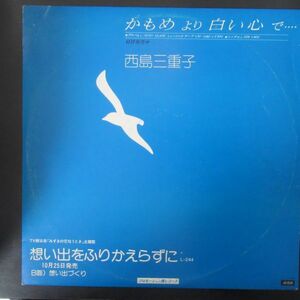 和モノ LP/PIONEER/見本盤インサート付き/西島三重子-想い出をふりかえずに/A-10112