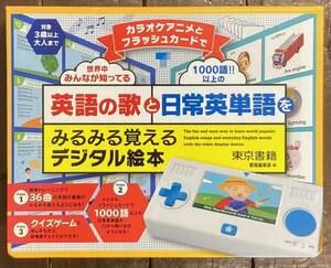 【即決】カラオケアニメとフラッシュカードで英語の歌と日常英単語をみるみる覚えるデジタル絵本/音楽/教材/子どもから大人まで/リスニング