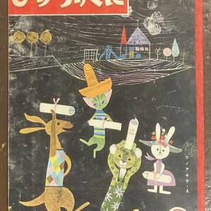 【即決】ひかりのくに/昭和34年3月号/かんちゃんおめでとう/宇野亜喜良/ウノアキラ/絵本/昭和レトロ/希少!の画像1