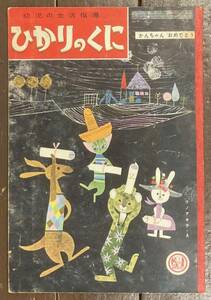 【即決】ひかりのくに/昭和34年3月号/かんちゃんおめでとう/宇野亜喜良/ウノアキラ/絵本/昭和レトロ/希少!