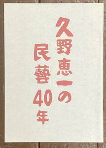 【即決】久野恵一の民藝40年/手仕事の旅と手仕事フォーラムの軌跡/手仕事フォーラム設立10周年特別企画/Silta シルタ17号特別記念号/民芸品