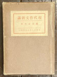 【即決】現代作文新講/服部嘉香/早稲田大学出版部/昭和8年/戦前/国語/国字/文章/記事文/日記文/写生文/紀行文/解説文/議論文/感想文/表現