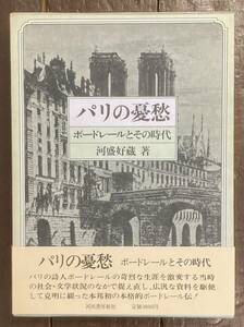 【即決】パリの憂愁 ボードレールとその時代 /河出書房新社/河盛好蔵(著)/昭和53年/初版/函/帯/詩人/フランス/悪の華/