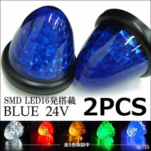 サイドマーカー 2個組 ダイヤカット 爆光 SMD16発 LED バスマーカー 24V ブルー/23