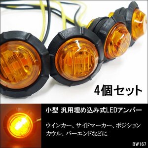 LEDウインカー 4個セット バイク汎用 12V 小型 マーカーランプ アンバー 埋込タイプ (X67) メール便送料無料/23Д