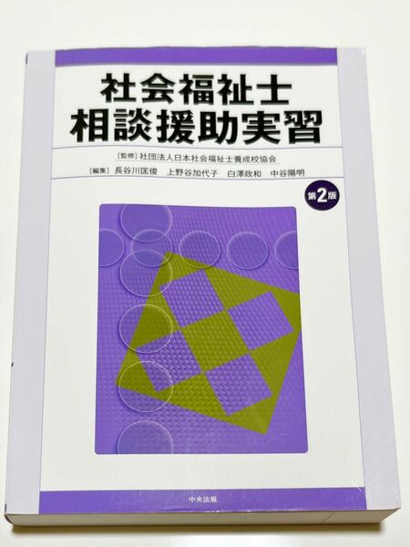 中央法規 社会福祉士 相談援助実習(第2版)