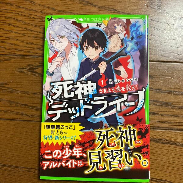 死神デッドライン　１ （角川つばさ文庫　Ａは１－２） 針とら／作　シソ／絵